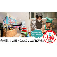 猛暑でも安心、室内で職業体験「こども万博 in なんば」入場無料8/23-24 画像