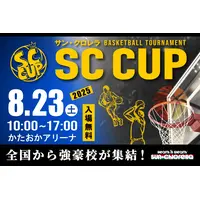【高校バスケ】京都精華、中部大学第一、埼玉栄、洛南など強豪校が対決8/23無料 画像