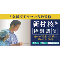 人気医療ドラマ監修医 新村核先生が登壇…医学部受験イベント「医師を目指す君たちへ」東京9/14、大阪9/15 画像