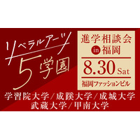 【大学受験】学習院・成蹊・成城・武蔵・甲南大の進学相談会…福岡8/30 画像