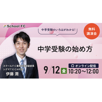 【中学受験】親子で幸せ「中学受験の始め方」9/12シグマTECH 画像