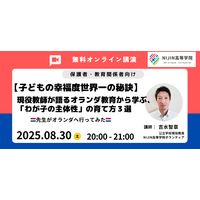 オランダ教育から学ぶ「主体性の育て方3選」8/30 画像