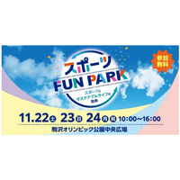 東京都「スポーツFUN PARK」11/22-24、アスリートと交流・スポーツ体験など 画像