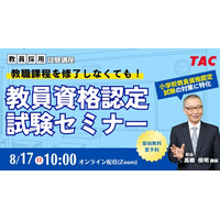 教員免許、大学に通わず取得…TACのオンラインセミナー8/17 画像