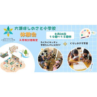 六瀬ほしのさと小学校、生徒募集…料理・DIYなど体験会8/24 画像