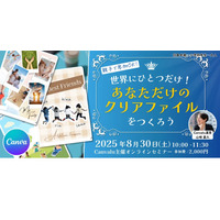 【夏休み2025】Canvaでクリアファイルをデザイン…セミナー8/30 画像