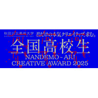 高校生対象「Creative Award 」募集、秋田公立美術大 画像