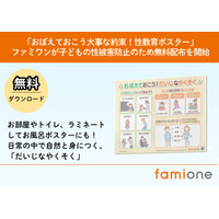 子供の性被害防止へ、性教育ポスター無料配布…ファミワン 画像