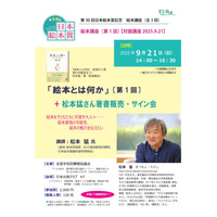第30回日本絵本賞記念「絵本講座」全3回、「絵本とは何か」9/21松本猛氏 画像