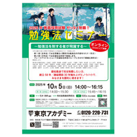 2026年教員採用試験対策「勉強法セミナー」10/5オンライン 画像