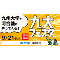 【大学受験】九州大を目指す中高生対象「九大フェスタ」9/21河合塾福岡校 画像
