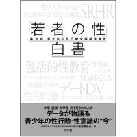 若者の性行動、30年以上前の水準に戻る…小学館「白書」刊行 画像