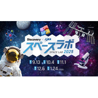 体験型宇宙イベント「スペースラボ 2025」全国5都市で開催 画像