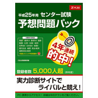 【大学受験2013】4年連続的中「センター試験予想問題パック」Z会 画像