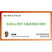 教育現場のAI活用、東大准教授による無料オンライン講座8/29 画像