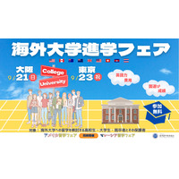 海外9か国の大学が集結「海外大学進学フェア2025秋」東京・大阪9月 画像