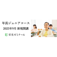 幼児向け中学受験対策コース、栄光ゼミが9月開始…早期教育のニーズに対応 画像
