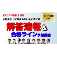 公認会計士試験「解答速報やリベンジ応援」など順次公開…TAC 画像