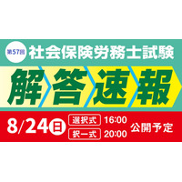 社会保険労務士試験「解答速報と分析会」TAC8月 画像