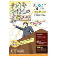 本格謎解きゲーム「ナゾトキ弁護士の事件ノート」10/4京都 画像