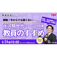 教員への道、氷河期世代向け採用試験の加点など解説…TACセミナー8/24 画像