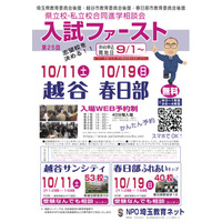 【中学受験】【高校受験】埼玉進学相談会「入試ファースト」越谷10/11、春日部10/19 画像