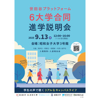 【大学受験】世田谷プラットフォーム「6大学合同進学説明会」9/13 画像