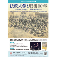 法政大学と戦後80年…HOSEIミュージアム特別展示9月 画像