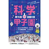 高校生「科学の甲子園」全国大会、3/20-23 画像