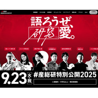 「産総研特別公開」9/23開催…8/29より企画予約受付 画像