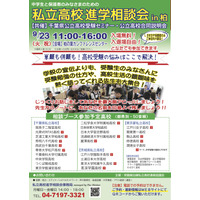 【高校受験】常磐線沿線「私立高校進学相談会in柏」9/23…公立高説明会も 画像