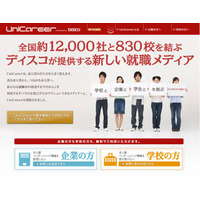 12,000社と830校を結ぶ就職メディア「UniCareer」2014年卒向け 画像