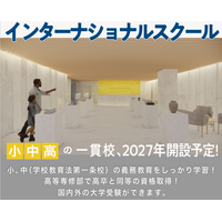 【武蔵野東学園】2027年にインター校を開校予定…発達支援×グローバル教育、隈研吾設計の新校舎 画像