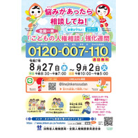 全国一斉「こどもの人権相談」強化週間9/2まで…夏休み明けに実施 画像