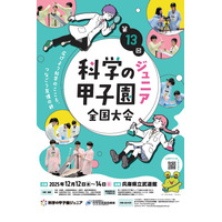 中学生が科学の力を競う「科学の甲子園ジュニア」全国大会12/12-14 画像
