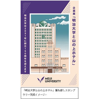 明治大「重ね捺しスタンプラリー」駿河台キャンパスで開催…10/27まで 画像