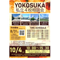 【高校受験2026】横須賀エリア「私立4校相談会」10/4 画像