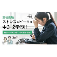 【高校受験】中3・2学期がストレスのピーク、効果的な解消法は? 画像