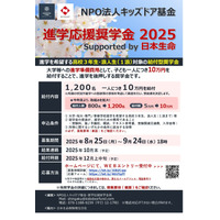 日生「進学応援奨学金」1,200名に10万円給付…9/24締切 画像