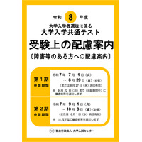 【共通テスト2026】受験上の配慮、第2期申請9/1受付開始 画像