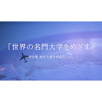 河合塾「海外進学という選択肢を考える!」中高生向け、9/13オンライン 画像