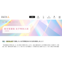 【大学受験2026】摂南大、理工・農学系「女子特別入試」ほか総合型選抜拡充 画像