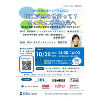 東京科学大「理工学系の世界って？その先にある未来へ」10/25、オンライン併催 画像