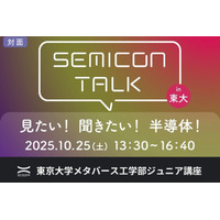 半導体の未来を探る、東大ジュニア講座「SEMICON TALK」10/25 画像