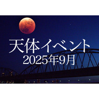 皆既月食9/8、日本全域で見られるのは約3年ぶり 画像