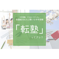 保護者300人に聞いた中学受験「転塾」ってアリ? 画像