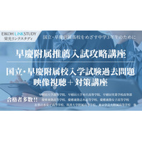 国立・早慶附属高を目指す中3生向けオンライン講座…栄光リンクスタディ 画像
