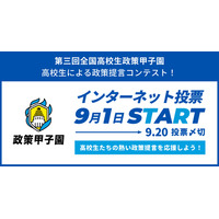 国へ直接提言「全国高校生政策甲子園」国民投票で最優秀賞決定へ 画像
