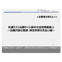 【共通テスト2026】Web出願10/3まで…手順を動画で解説 画像
