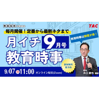 教員試験の時事問題、毎月無料で解説…TACオンラインセミナー 画像